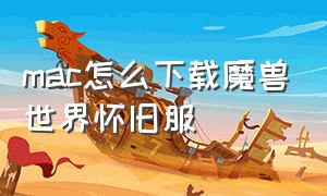 mac怎么下载魔兽世界怀旧服