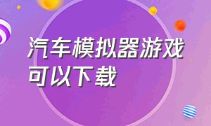 汽车模拟器游戏可以下载