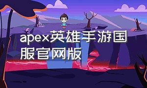 apex英雄手游国服官网版