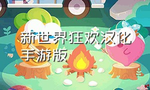 新世界狂欢汉化手游版