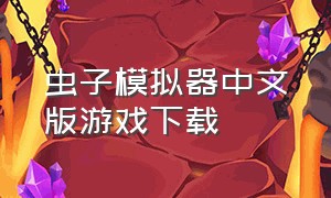 虫子模拟器中文版游戏下载