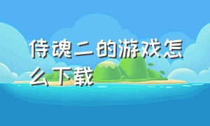 侍魂二的游戏怎么下载