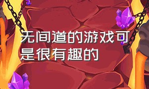 无间道的游戏可是很有趣的