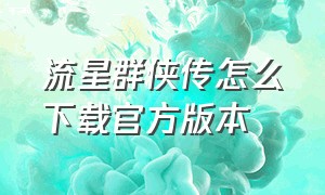 流星群侠传怎么下载官方版本