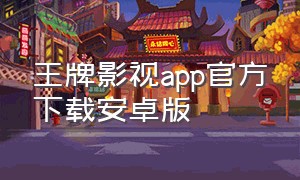 王牌影视app官方下载安卓版