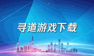 寻道游戏下载