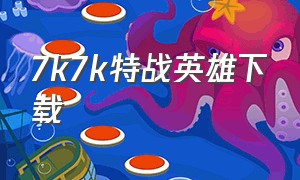 7k7k特战英雄下载