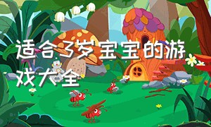 适合3岁宝宝的游戏大全