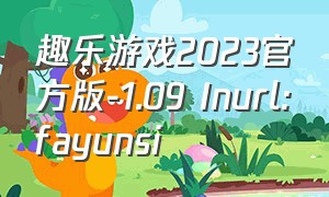 趣乐游戏2023官方版-1.09 Inurl:fayunsi