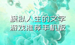 模拟人生的文字游戏推荐手机版