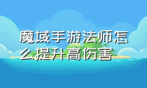 魔域手游法师怎么提升高伤害