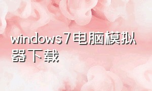 windows7电脑模拟器下载