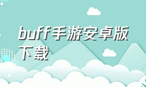 buff手游安卓版下载