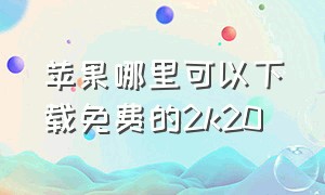 苹果哪里可以下载免费的2k20