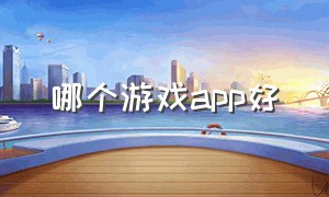 哪个游戏app好