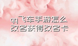 qq飞车手游怎么改名获得改名卡