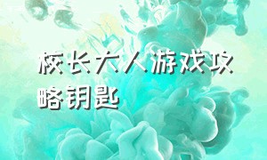 校长大人游戏攻略钥匙