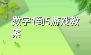 数字1到5游戏教案