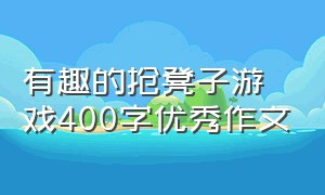 有趣的抢凳子游戏400字优秀作文