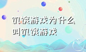 饥饿游戏为什么叫饥饿游戏