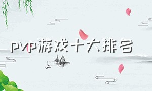 pvp游戏十大排名