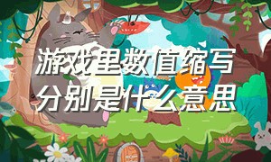 游戏里数值缩写分别是什么意思