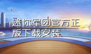 迷你军团官方正版下载安装