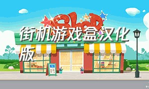 街机游戏盒汉化版