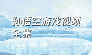 孙悟空游戏视频全集