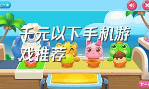 千元以下手机游戏推荐