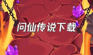 问仙传说下载