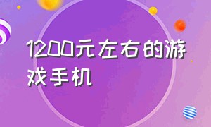 1200元左右的游戏手机（1200块以内最好的游戏手机）