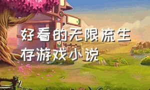 好看的无限流生存游戏小说（类似于无限流生存游戏的小说）