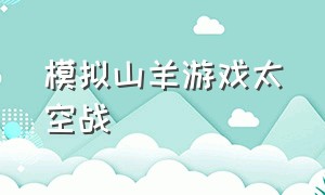 模拟山羊游戏太空战