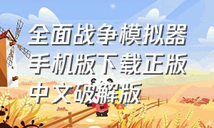 全面战争模拟器手机版下载正版中文破解版