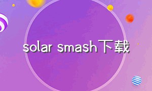 solar smash下载