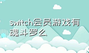 switch会员游戏有魂斗罗么