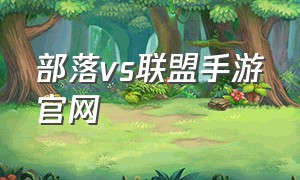 部落vs联盟手游官网