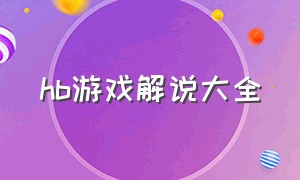 hb游戏解说大全