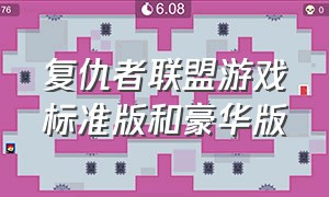 复仇者联盟游戏标准版和豪华版