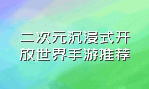 二次元沉浸式开放世界手游推荐