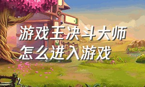 游戏王决斗大师怎么进入游戏