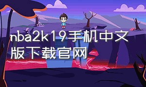 nba2k19手机中文版下载官网