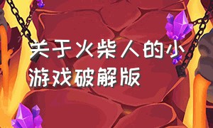 关于火柴人的小游戏破解版（火柴人最新版小游戏下载）