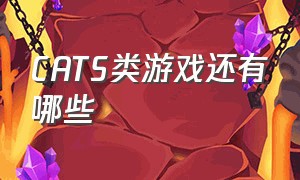 CATS类游戏还有哪些