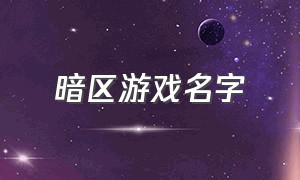 暗区游戏名字