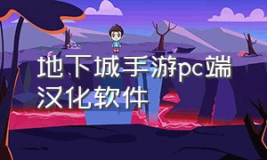 地下城手游pc端汉化软件