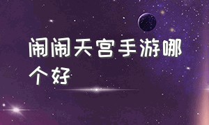 闹闹天宫手游哪个好