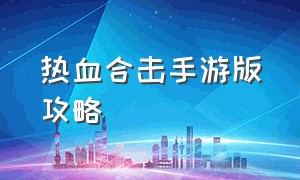 热血合击手游版攻略（热血合击手游攻略英雄碎片）