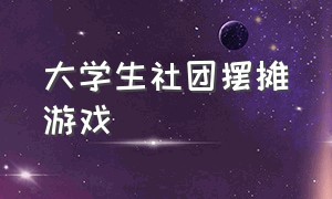 大学生社团摆摊游戏